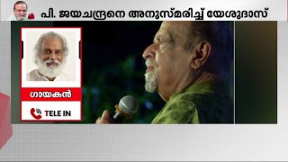 സഹോദരസ്ഥാനത്തുള്ള ജയചന്ദ്രന്‍ വേര്‍പെട്ട ദുഖം പറഞ്ഞറിയിക്കാന്‍ വയ്യ- യേശുദാസ് |   P. Jayachandran