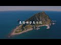 基隆嶼登島日誌（空拍紀實）