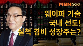 [김동호 공략주] 웨이퍼 기술 국내 선도! 실적 겸비 성장주는? 러셀(217500) #8/14