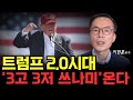 트럼프 2.0 시대, '3고 3저 쓰나미' 경고