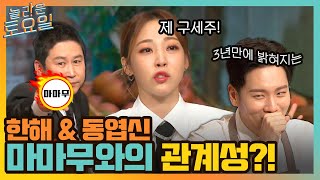 별이만의 훌륭한 랩 스승님 한해 ^-^ 씁쓸한 동엽신도 마마무에게 한 몫 했다?!#놀라운토요일 | amazingsaturday EP.188 | tvN 211127 방송