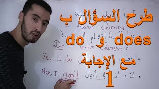 الجزء 1 does و do طرح السؤال باستعمال