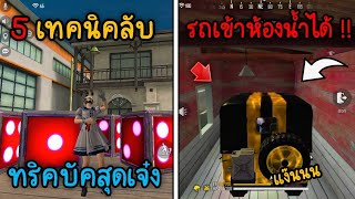 FreeFire รวม 5 ทริคบัคใหม่สอนเอารถเข้าห้องน้ำไว้เกรียนคน #รีบดูก่อนโดนแก้