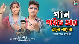 গান গাইতে আর ভালো লাগেনা |💔Gaan gayte .| Singer Faruk Musfika |🔥Bangla sad song | Marfaruk Studio |😭