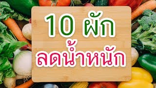 ลดน้ำหนัก ด้วย 10 ผักช่วยลดไขมัน ที่ต้องมีติดตู้เย็นไว้