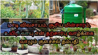 மாடி தோட்டத்தில் இயற்கை விவசாயம் , சூரிய மின்சாரம், உயிரி வாயு , தற்சார்பு வாழ்க்கை குளச்சல் தம்பதி