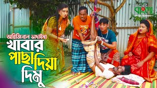 খাবার পাছা দিয়া দিমু | অরিজিনাল ভাদাইমা আসান আলির কৌতুক | Khabar Pacha Diya Dimu | Badaima Koutuk