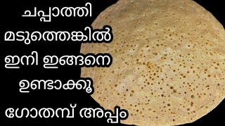 ചപ്പാത്തി മടുത്തെങ്കിൽ ഇങ്ങനെ ഉണ്ടാക്കി നോക്കൂ |Wheat flour appam | breakfast recipe | Raihans world