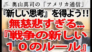 新しい思考を得よう！無慈悲な『戦争の新しい１０のルール』～ラジャパクサ・モデルを超える衝撃～｜奥山真司の地政学「アメリカ通信」