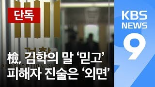 [단독] ‘제 식구’ 말만 들은 검찰…김학의 믿고 피해자 진술 ‘외면’ / KBS뉴스(News)