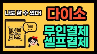 다이소에서 무인결제\u0026셀프결제 하기!