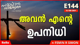 അവൻ എന്റെ ഉപനിധി | Pr Femin R Simon | Daily Christian Message | Latest Malayalam Christian Message