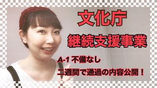 文化庁による「文化芸術活動の継続支援事業」A-1、不備なし、二週間で交付決定通知が届いた私の申請内容公開します。