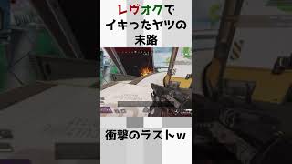 【APEX】レヴオクでイキったヤツの末路 #Shorts