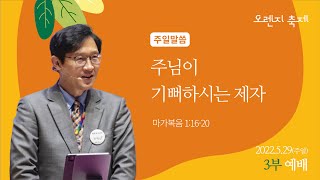 220529 동수교회 3부 예배 실황