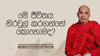 මේ ජීවිතය නිරවුල් කරගන්නේ කොහොමද? | Sothapaththi | 2023-08-09