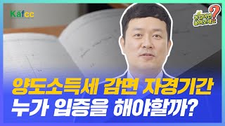 농업이면 물어보세요 Ep.56 양도소득세 감면을 위한 자경기간 입증 누가 해야하는건가요?