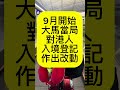 港人大馬生活 2024第三季 mdac 外國人入境大馬 9月起對香港人登記作出改動