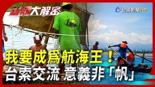 新聞大解密【我要成為航海王！台索交流 意義非「帆」】