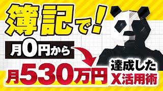 【マーケ講座受講生実績】簿記で！月0円→月530万円！【おさる×しも対談】