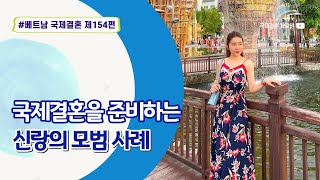 제154편 #베트남국제결혼 - 베트남 국제결혼을 위해 준비하는 신랑 모범 사례입니다. 조만간 이분 인터뷰 영상도 업로드 예정입니다.