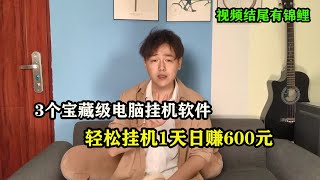 3个电脑挂机软件，轻松挂机1天日赚600元-被动收入|如何挂机赚钱|怎样赚钱|如何赚美元|如何在家赚钱|如何找兼职|如何在家创业|兼职赚钱|兼职项目|网上兼职|赚钱项目|如何找副业项目