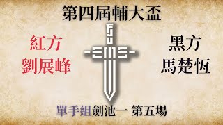 第四屆輔大盃單手兵器組劍池一第五場（黑：馬楚恆；紅：劉展峰）