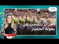 انسحاب الجزائر من البطولة الإفريقية للجمباز في المغرب.. فما الأسباب الحقيقية للانسحاب؟