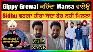 Gippy Grewal ਕਹਿੰਦਾ Sidhu Moose Wala ਤੋ ਵੱਧਿਆ ਬੰਦਾ Mansa ਨੂੰ ਕਦੇ ਨਹੀ ਮਿਲ ਸਕਦਾ | Punjabi Masla