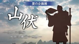 長野県立歴史館夏季企画展15秒CM