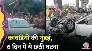 Ghaziabad में कांवड़ियों ने कार सवार को पीटा, कार तोड़ दी, 6 दिन में ऐसी छठी घटना