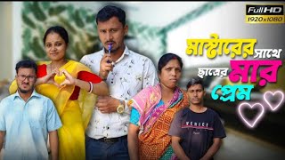 মাস্টারের সাথে ছাত্রের মার প্রেম 🤣🤣 রাজবংশী কমেডি ভিডিও // Team sushant