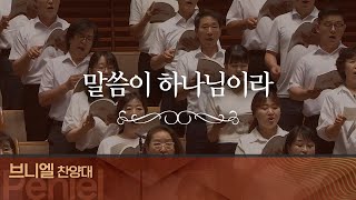 [브니엘찬양대] 말씀이 하나님이라 I 2024.8.18