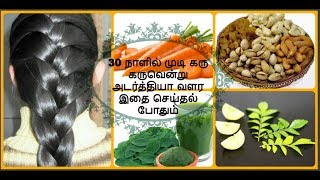 30 நாளில் முடி அடர்த்தியா வளர இதை உணவில் எடுத்துகோங்க