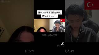 日本人が多言語を次々と話したら...？！