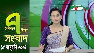 চ্যানেল আই সকাল ৭ টার সংবাদ || Channel i News || 15 January, 2025