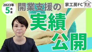 【家工房フランチャイズ】2023年5月度　開業支援の実績公開！