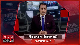 শীর্ষ সংবাদ | বিকাল ৫টা | ০১ ডিসেম্বর ২০২৪ | Somoy TV Headline 5pm | Latest Bangladeshi News