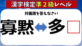 【漢字検定準２級】　対義語（漢検準２級合格対策問題）