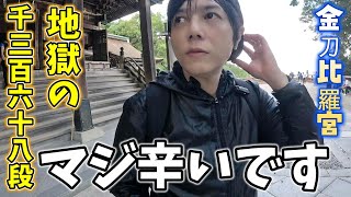 「一生に一度は金毘羅参り」とご利益満載の有名な香川のさぬきこんぴらさん!奥社までの1368段ある石段が辛過ぎた【四国】