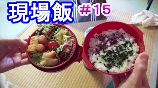 現場で食べる弁当＃１５