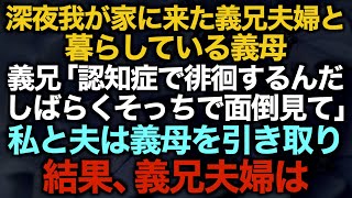 【スカッとする話】深夜我が家に来た義兄夫婦と暮らしている義母　義兄「認知症で徘徊するんだ、しばらくそっちで面倒見て」私と夫は義母を引き取り結果、義兄夫婦は…【修羅場】