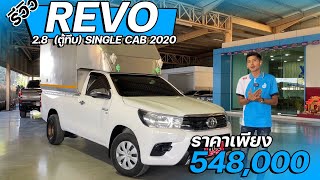 รีวิวรถมือสองคอกซิ่งบรรทุกฝัน TOYOTA REVO 2.8 ตอนเดียว (ตู้ทึบ) 2020 ราคาเพียง 548,000 ไมล์ 70,xxx