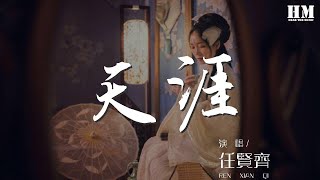 任賢齊 - 天涯『夢中的夢中 夢中人的夢中』【動態歌詞Lyrics】