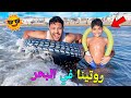 روتينا ..في البحر يوم العطلة ⛱️دخلنا للأعماق🥶و يونس كان غيغرق😭