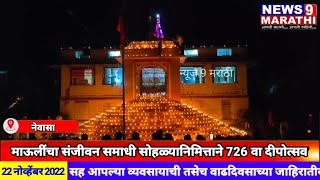 नेवासा - संत ज्ञानेश्वर मंदिर 726 दिव्यांनी उजळले; दीपोत्सव 2022