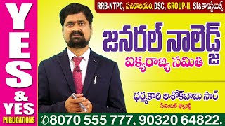 జనరల్ నాలెడ్జ్ క్లాస్(GK) || ఐక్యరాజ్యసమితి (UNO) || YES \u0026 YES