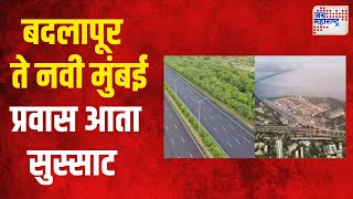 Badlapur To Navi Mumbai Travel | बदलापूर ते नवी मुंबई प्रवास आता सुस्साट | Marathi News