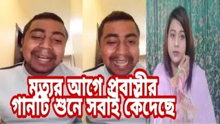 সৌদি প্রবাসী মৃত্যুর আগে যে গান টি সবার উদ্দেশ্য বলে গেলেন || Probashi Video || Maa Tv