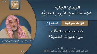 كيف يستفيد الطالب من الدورات العلمية | فضيلة الشيخ صالح آل الشيخ